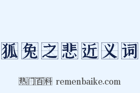 狐兔之悲近义词是什么意思的图片